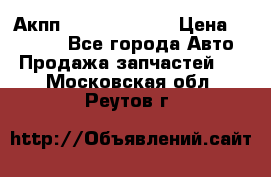 Акпп Infiniti ex35 › Цена ­ 50 000 - Все города Авто » Продажа запчастей   . Московская обл.,Реутов г.